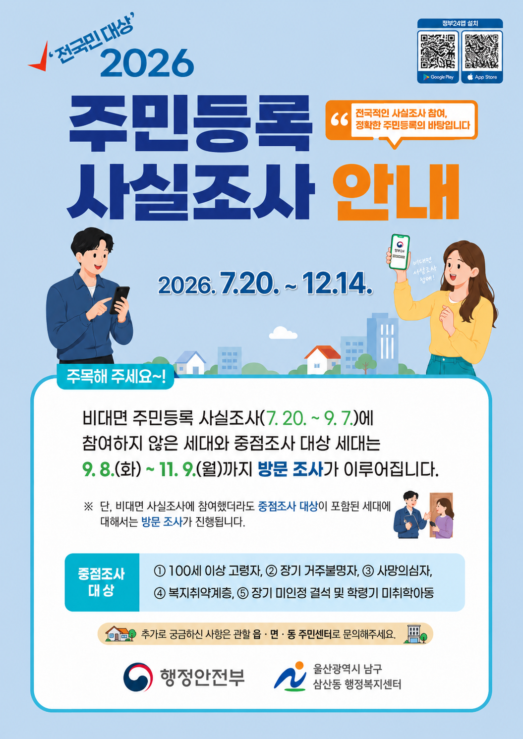 2026년 주민등록 사실조사 실시 안내