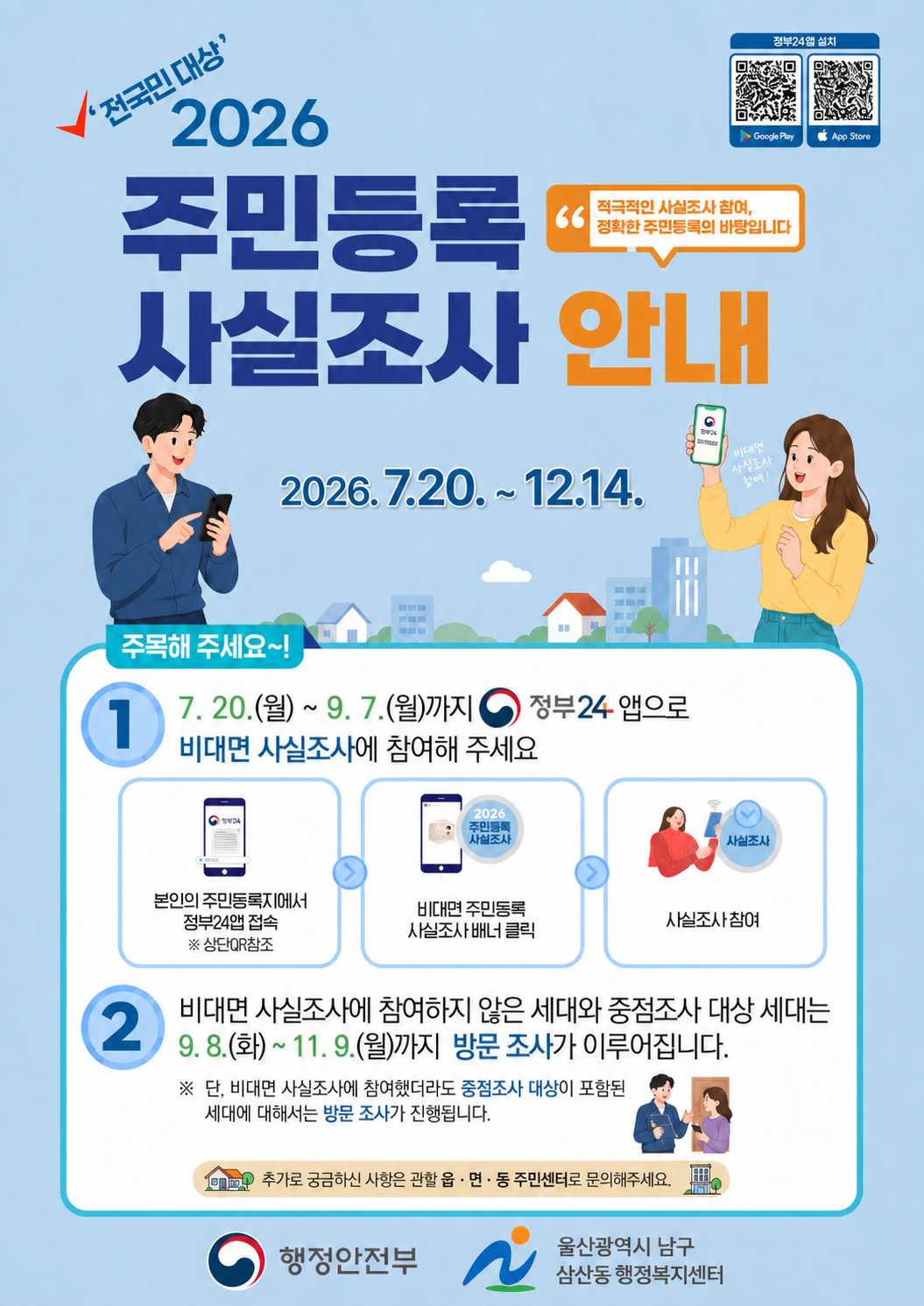 2026년 주민등록 사실조사 실시 안내