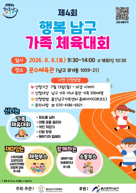 제4회 행복남구 가족체육대회 개최