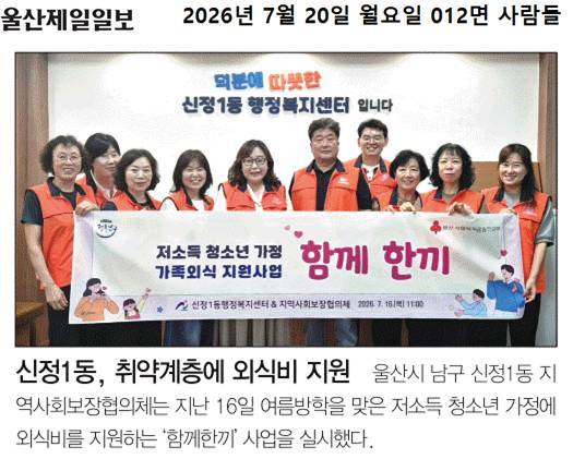 신정1동, 여름방학을 맞은 저소득 청소년 가정에 외식비 지원'함께한끼'사업 실시