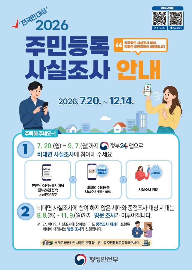 2026년 주민등록 사실조사 실시 안내