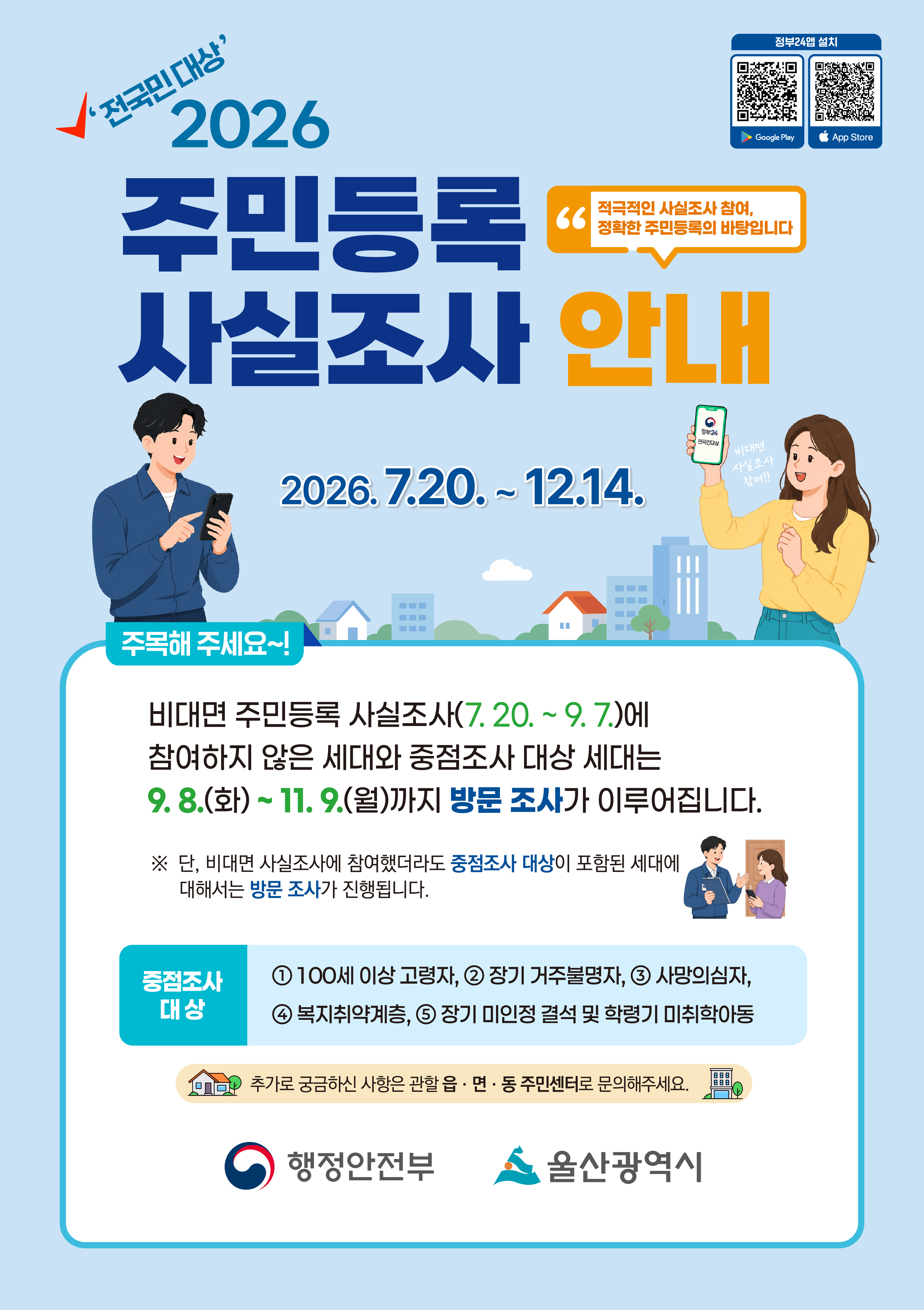 2026년 주민등록 사실조사 안내