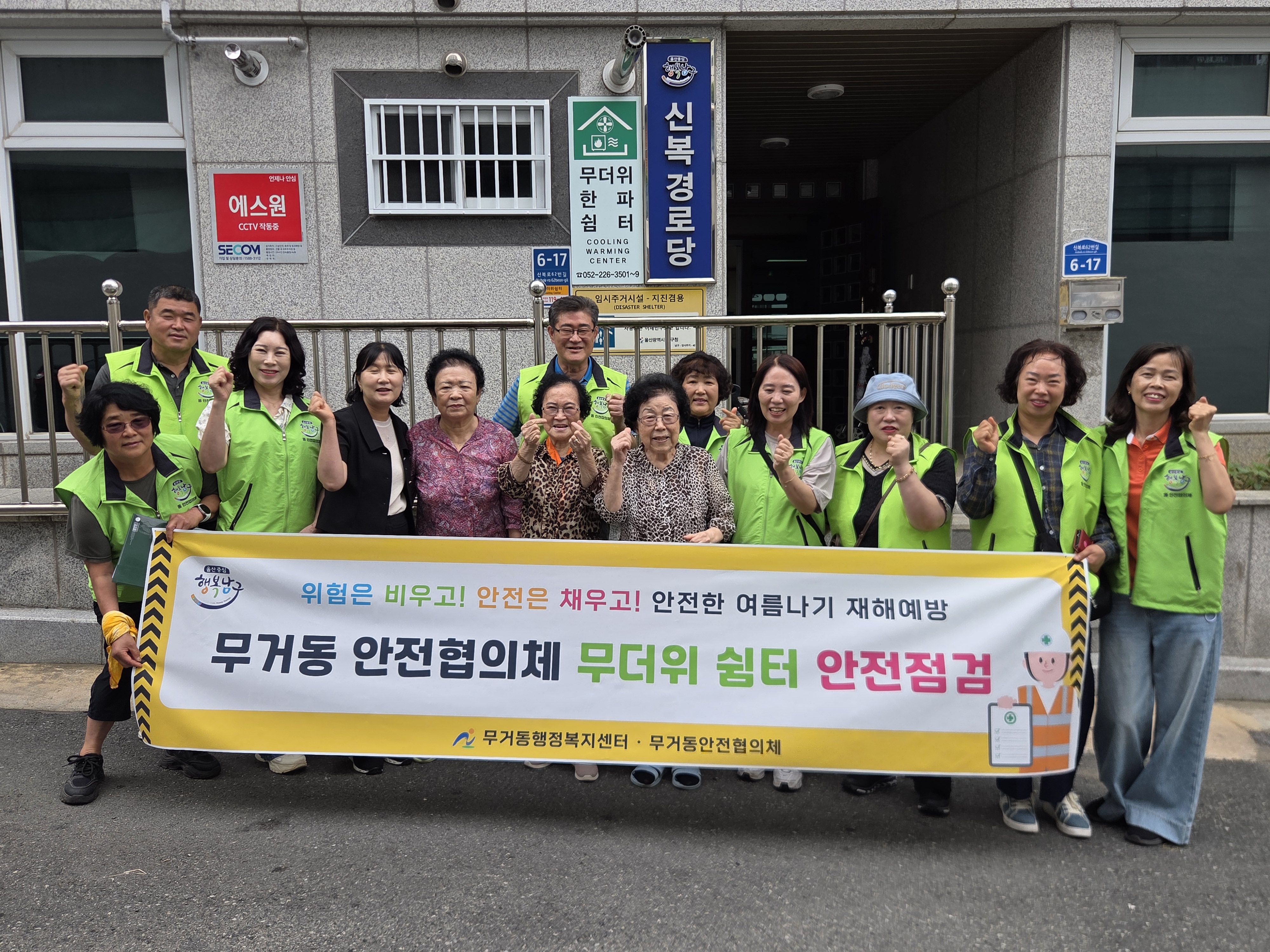   무거동, 안전협의체와 함께 경로당 9개소 하절기 안전점검 실시 