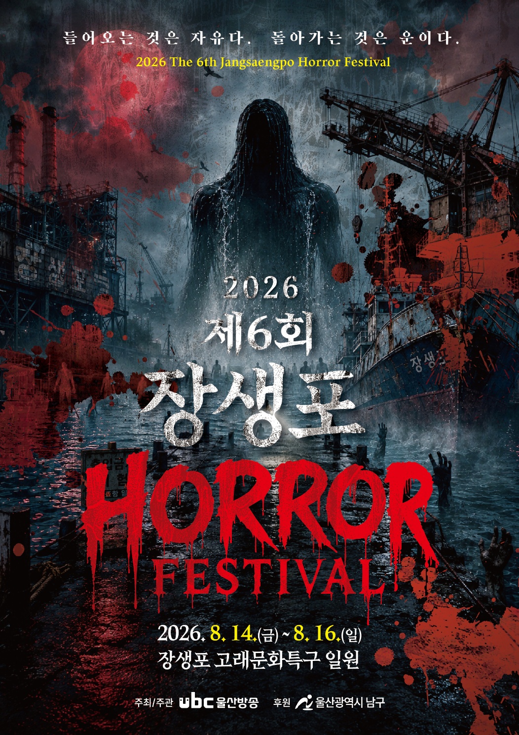 제6회 장생포 한 여름밤의 호러 페스티벌
