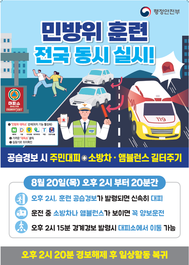 민방위 훈련 전국 동시 실시