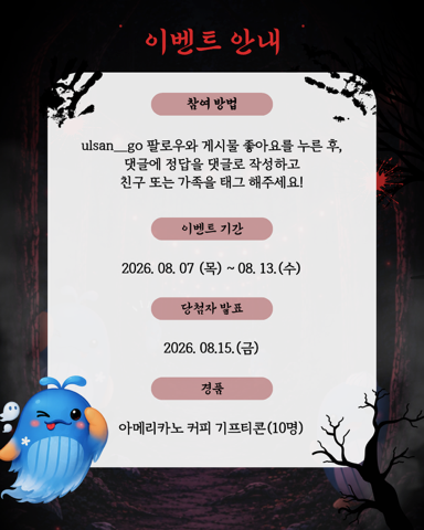 관광과 공식 SNS ‘울산 남구 공포축제 이름 퀴즈 이벤트’
