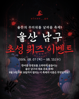 관광과 공식 SNS ‘울산 남구 공포축제 이름 퀴즈 이벤트’