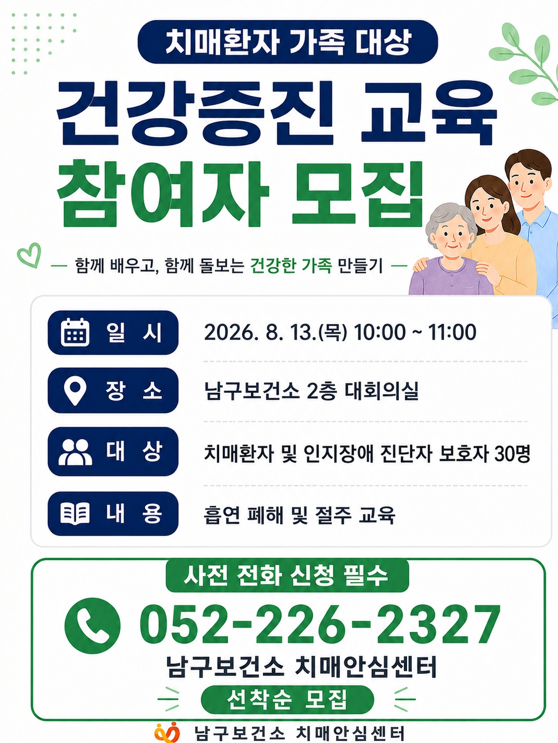 치매환자 가족 대상 건강증진 교육