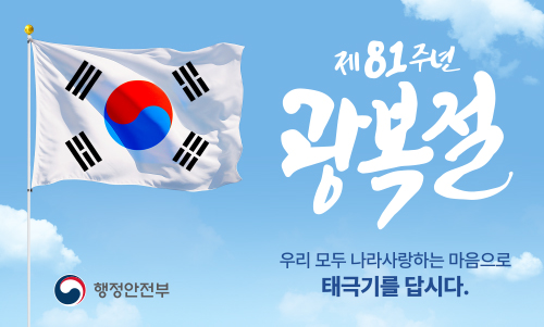제81주년 광복절 나라사랑 태극기 달기 운동 안내