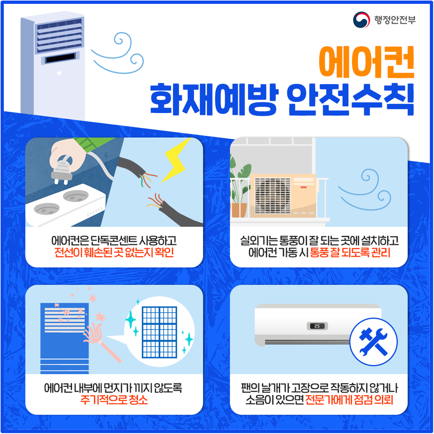 여름철 선풍기·에어컨 화재예방 안전수칙 안내