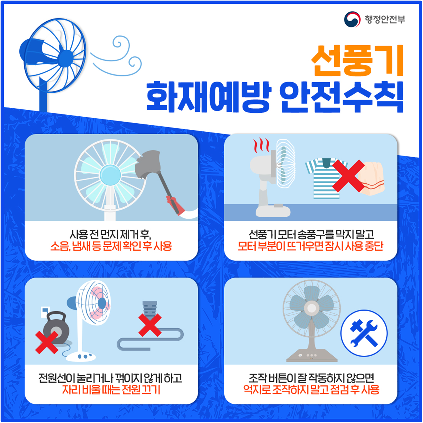 여름철 선풍기·에어컨 화재예방 안전수칙 안내