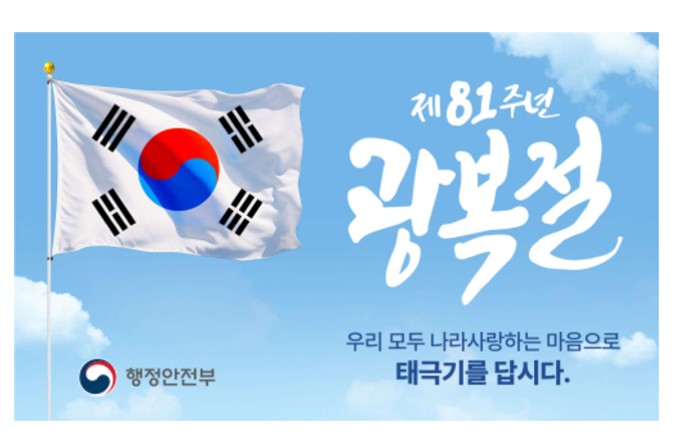 제81주년 광복절 태극기 달기운동 안내
