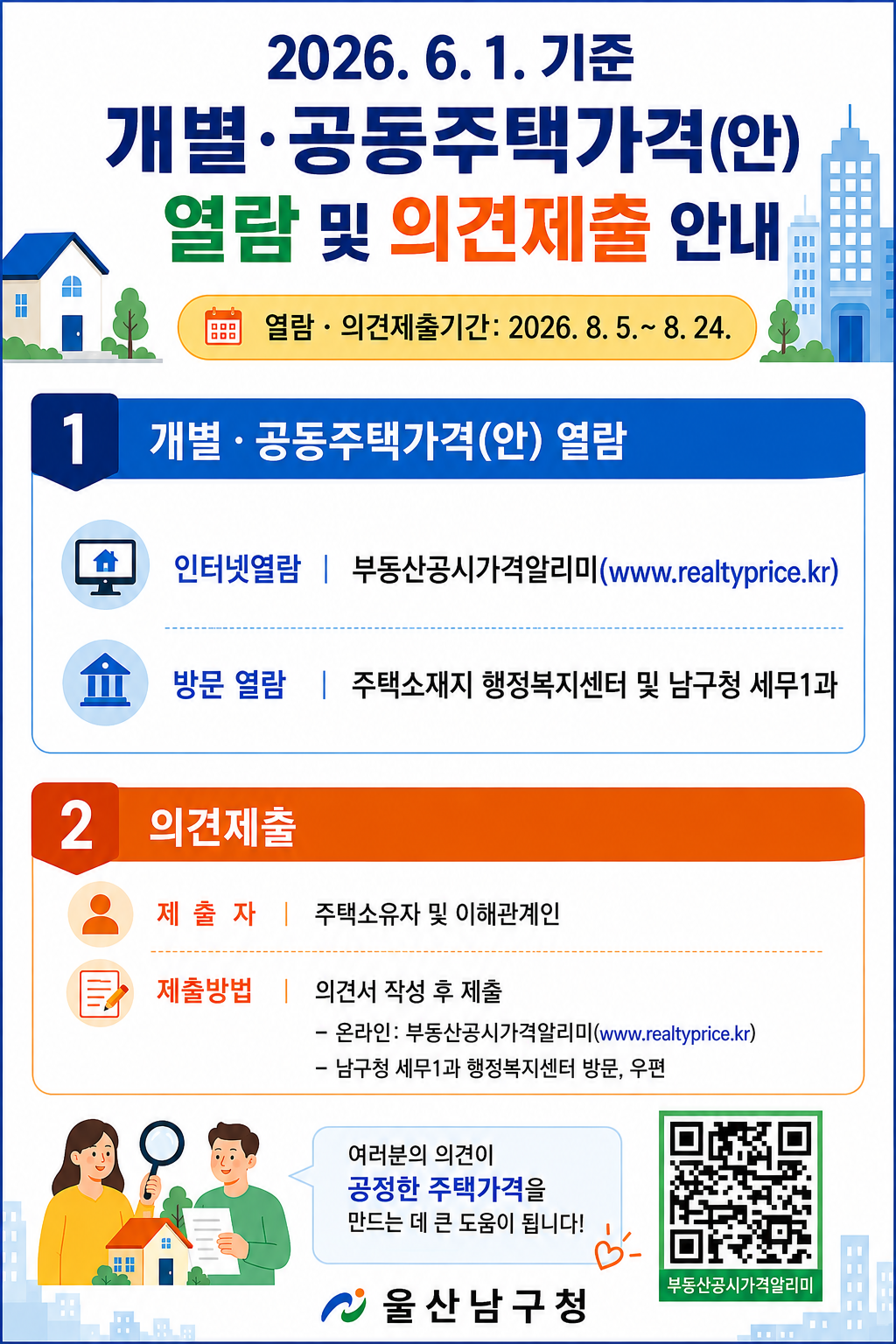 2026. 6. 1. 기준 개별·공동주택가격(안) 열람 및 의견제출 안내