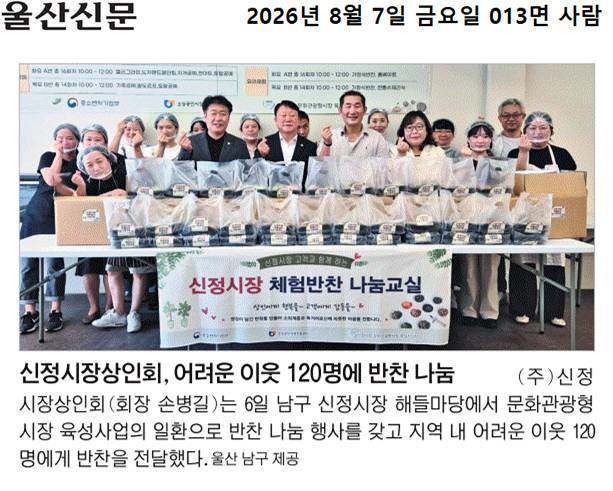 신정시장상인회, 어려운 이웃 120가구에 반찬나눔