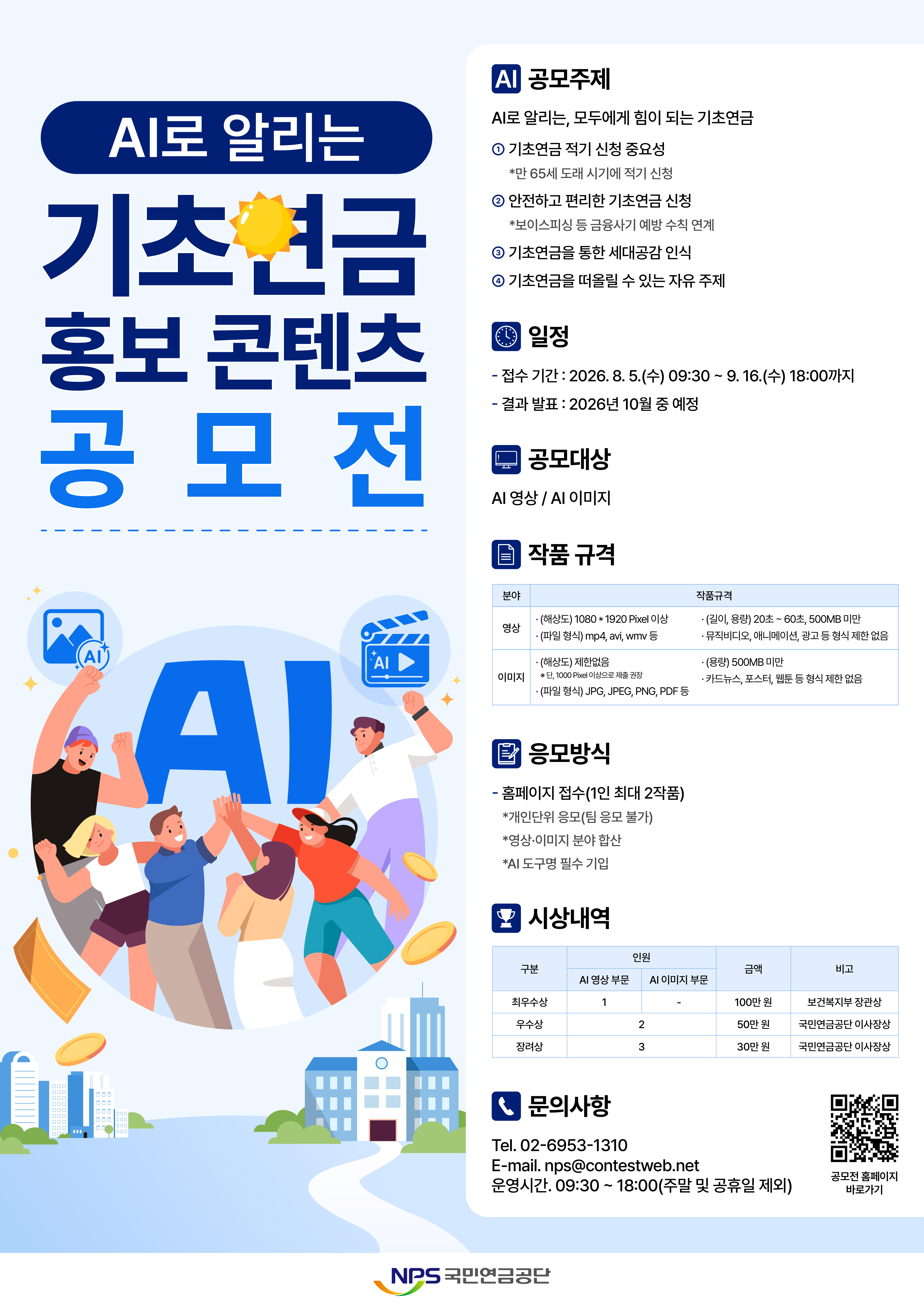 2026년 AI 활용 기초연금 홍보 콘텐츠 공모전 안내
