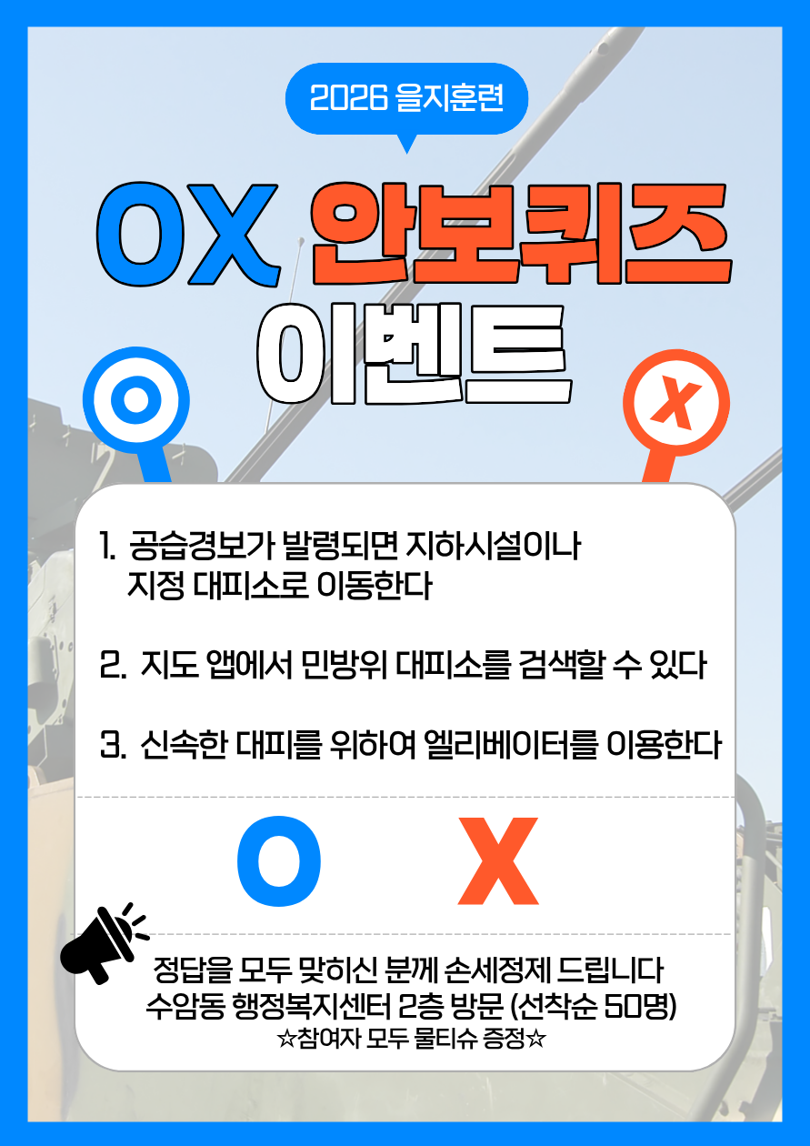 수암동 주민과 함께하는 을지훈련 안보OX퀴즈 이벤트