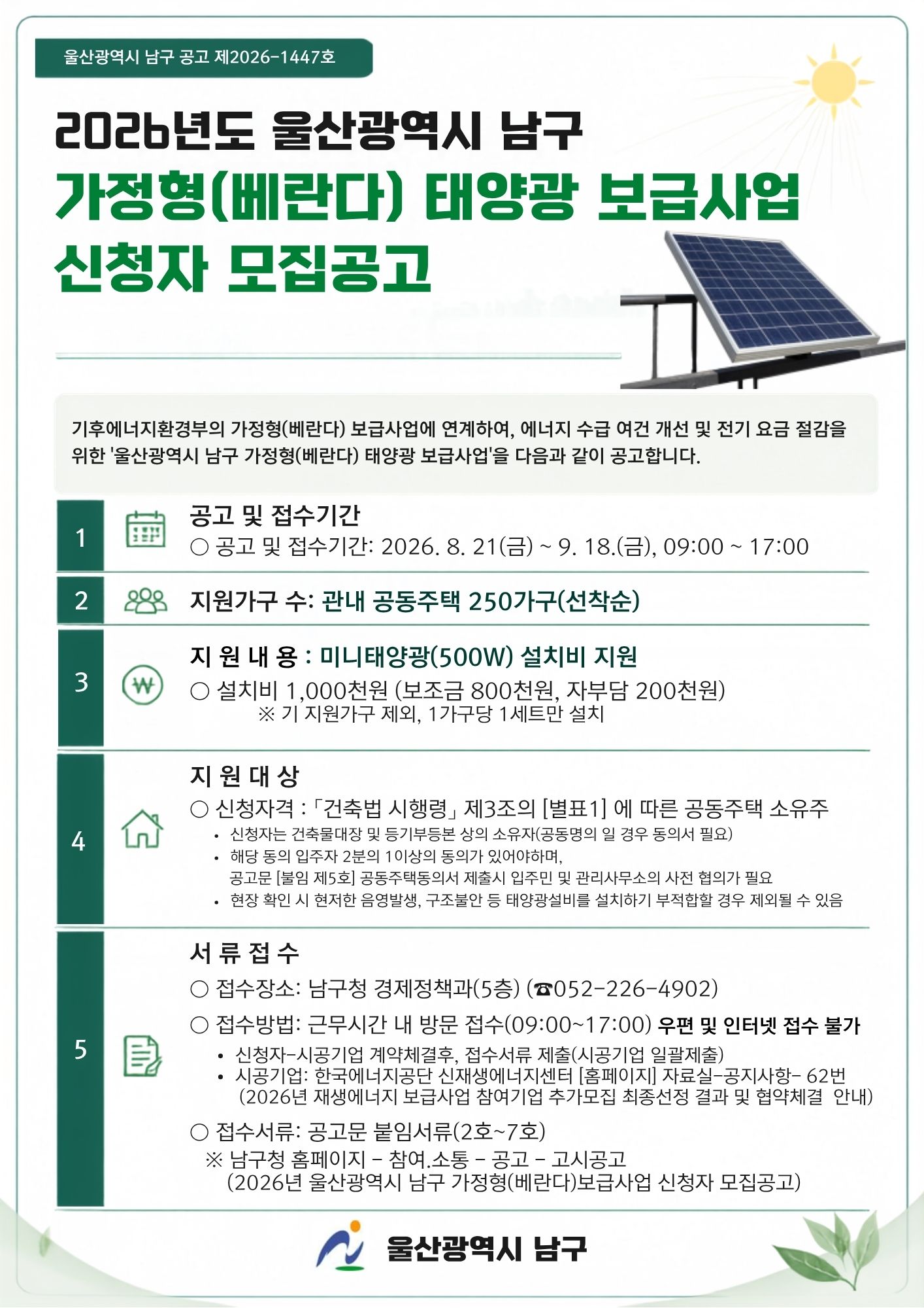 2026년 가정형(베란다) 태양광 보급사업 신청자 모집 안내