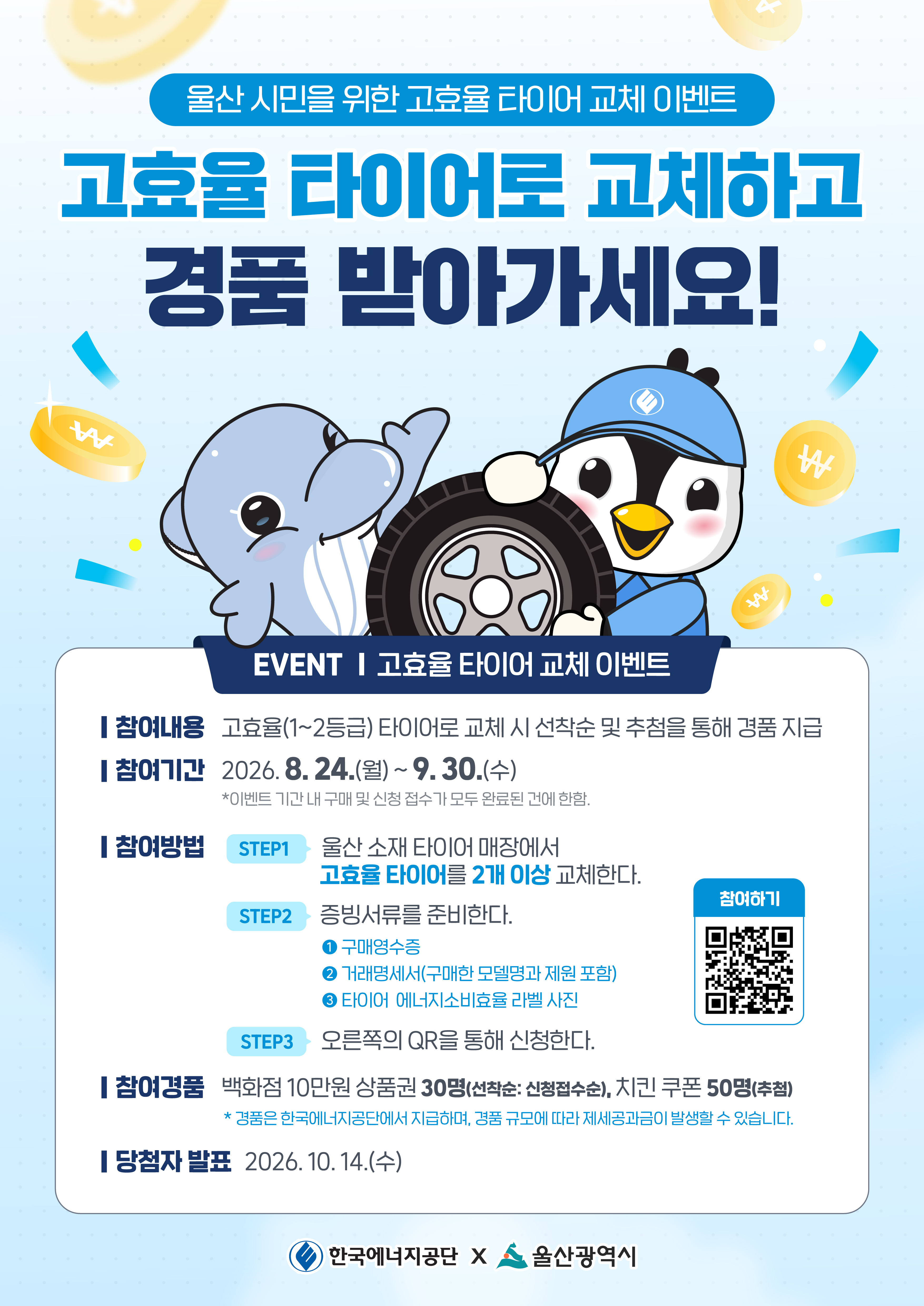 「타이어 에너지소비효율 제도」안내 및 고효율 타이어 교체 이벤트 홍보
