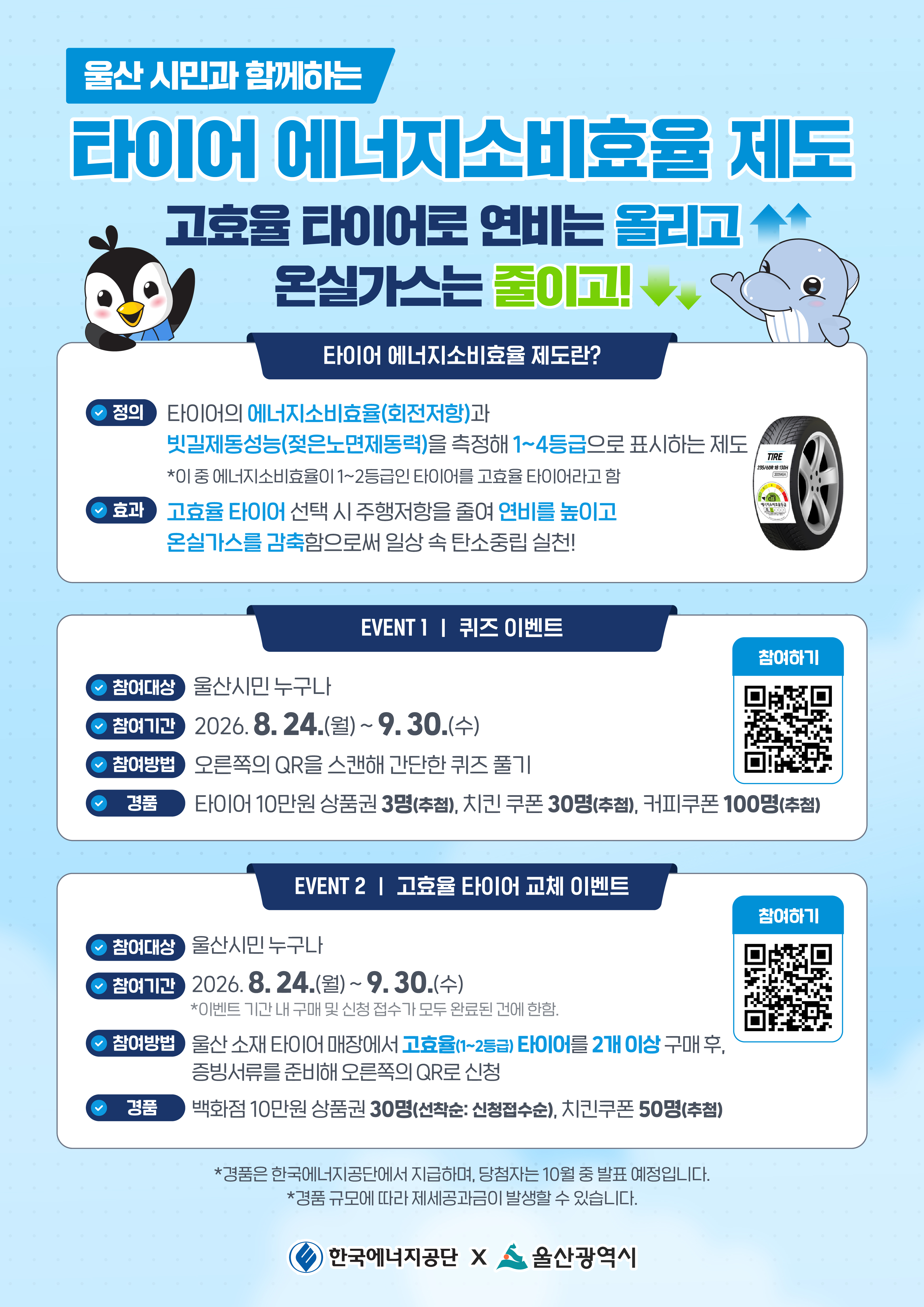 「타이어 에너지소비효율 제도」안내 및 고효율 타이어 교체 이벤트 홍보