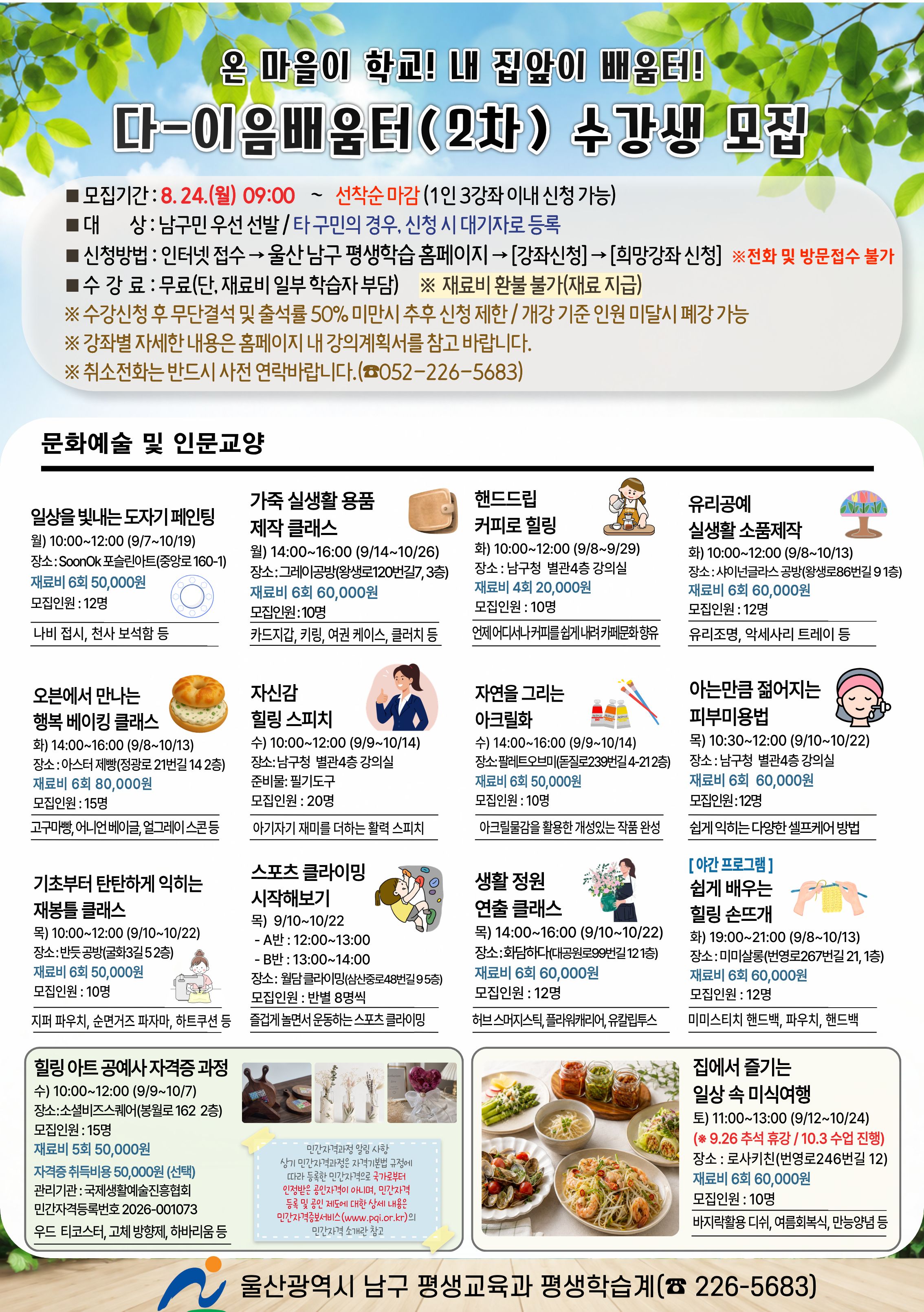 2026년「남구 다-이음배움터(하반기)」프로그램 수강생 모집 홍보