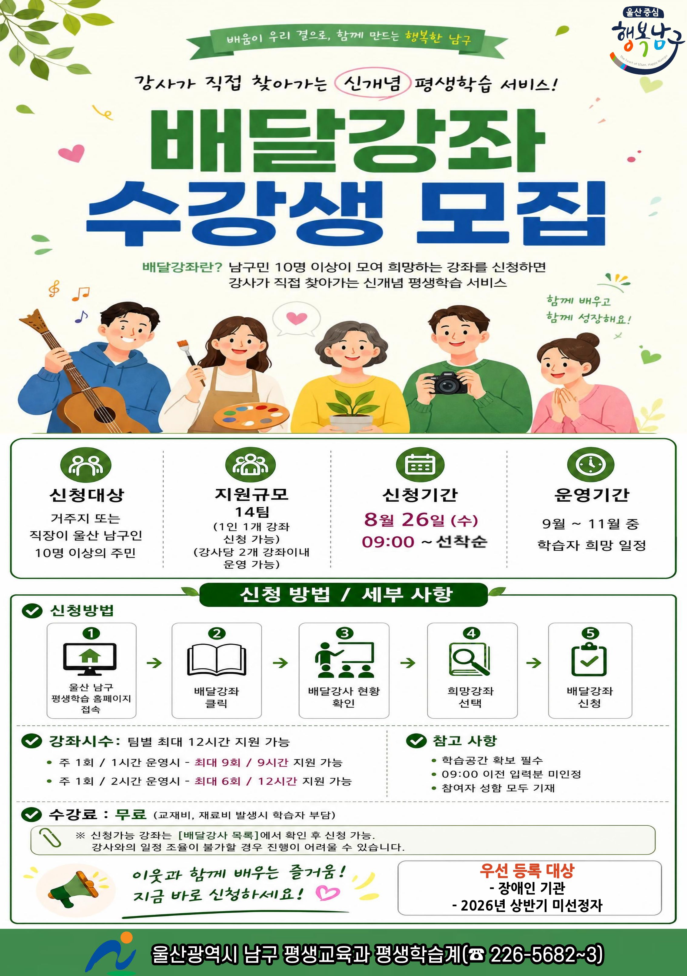 2026년 남구 배달강좌(하반기) 신청 접수 홍보