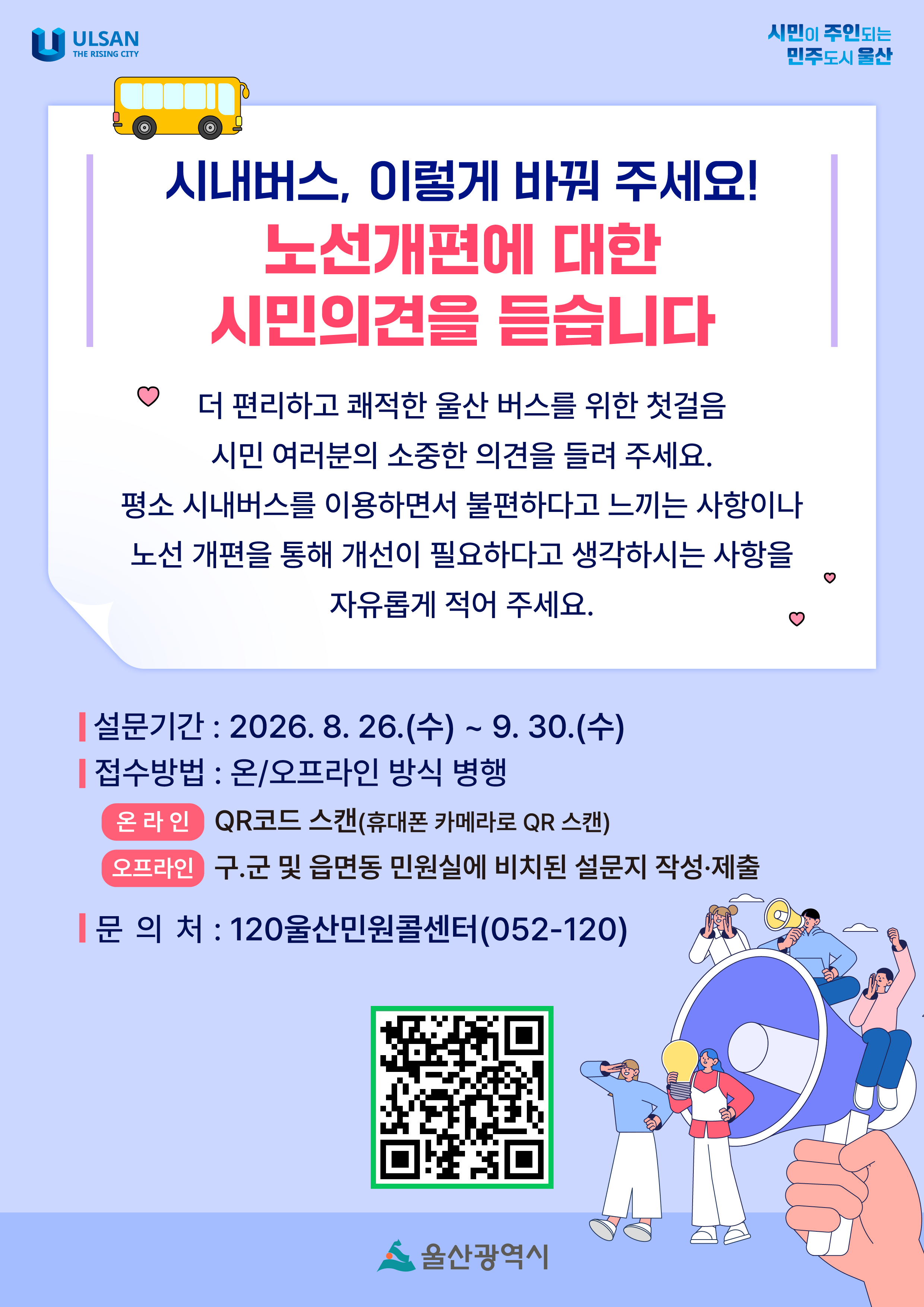 시내버스 노선 개편 시민의견 청취 참여 안내