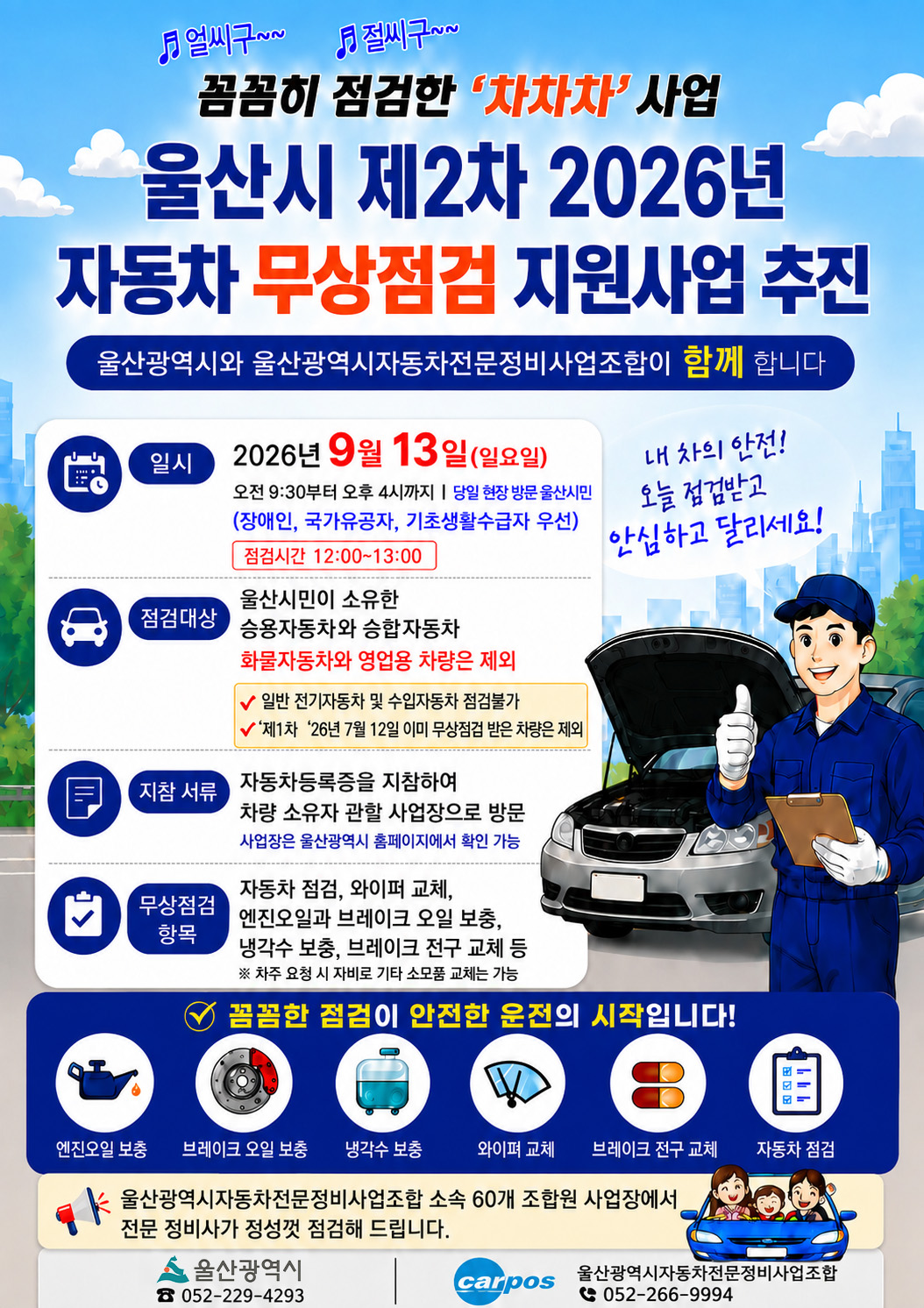 2026년 자동차 무상점검 지원 사업 홍보