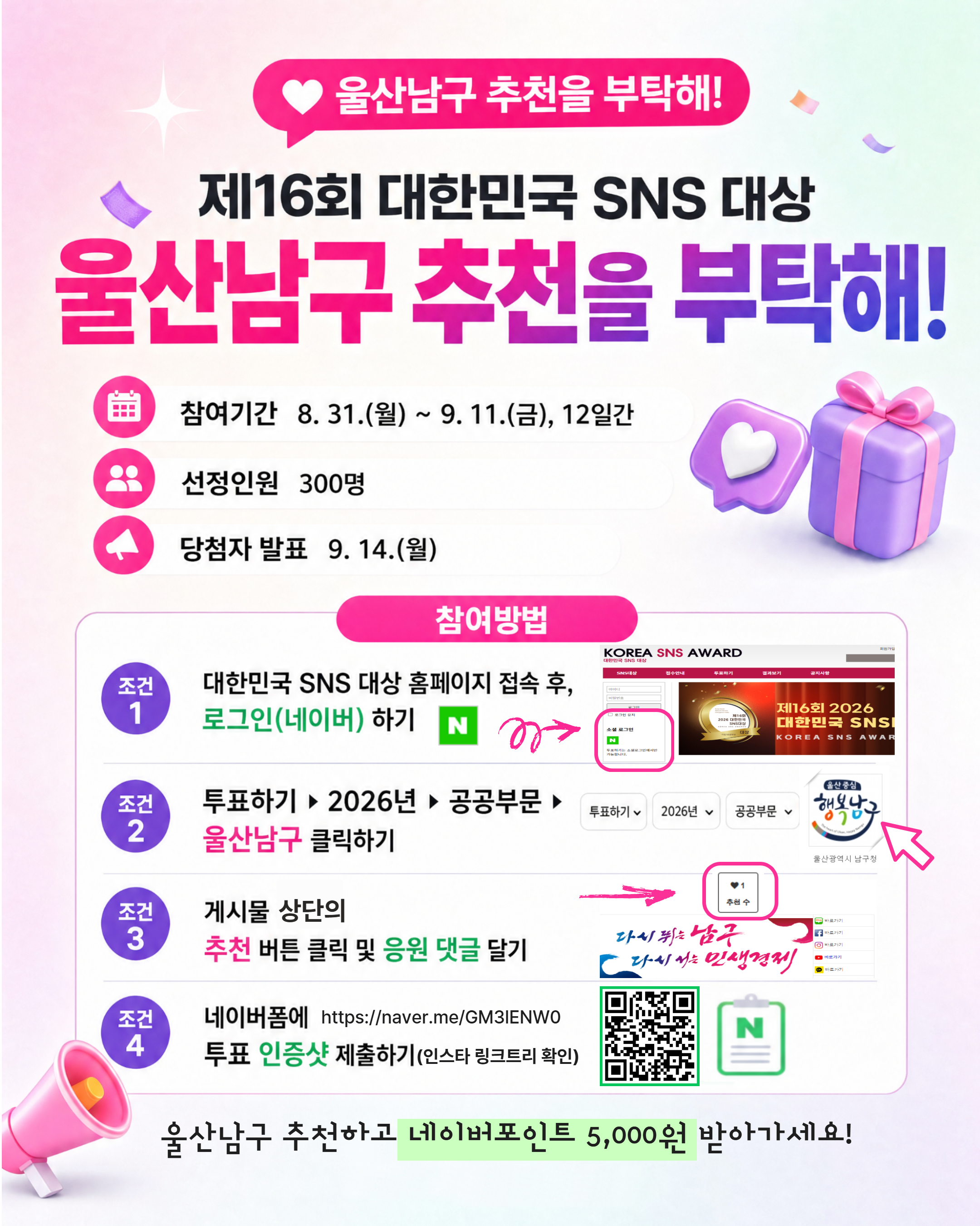 2026 대한민국 SNS 대상 울산남구를 뽑아주세요!