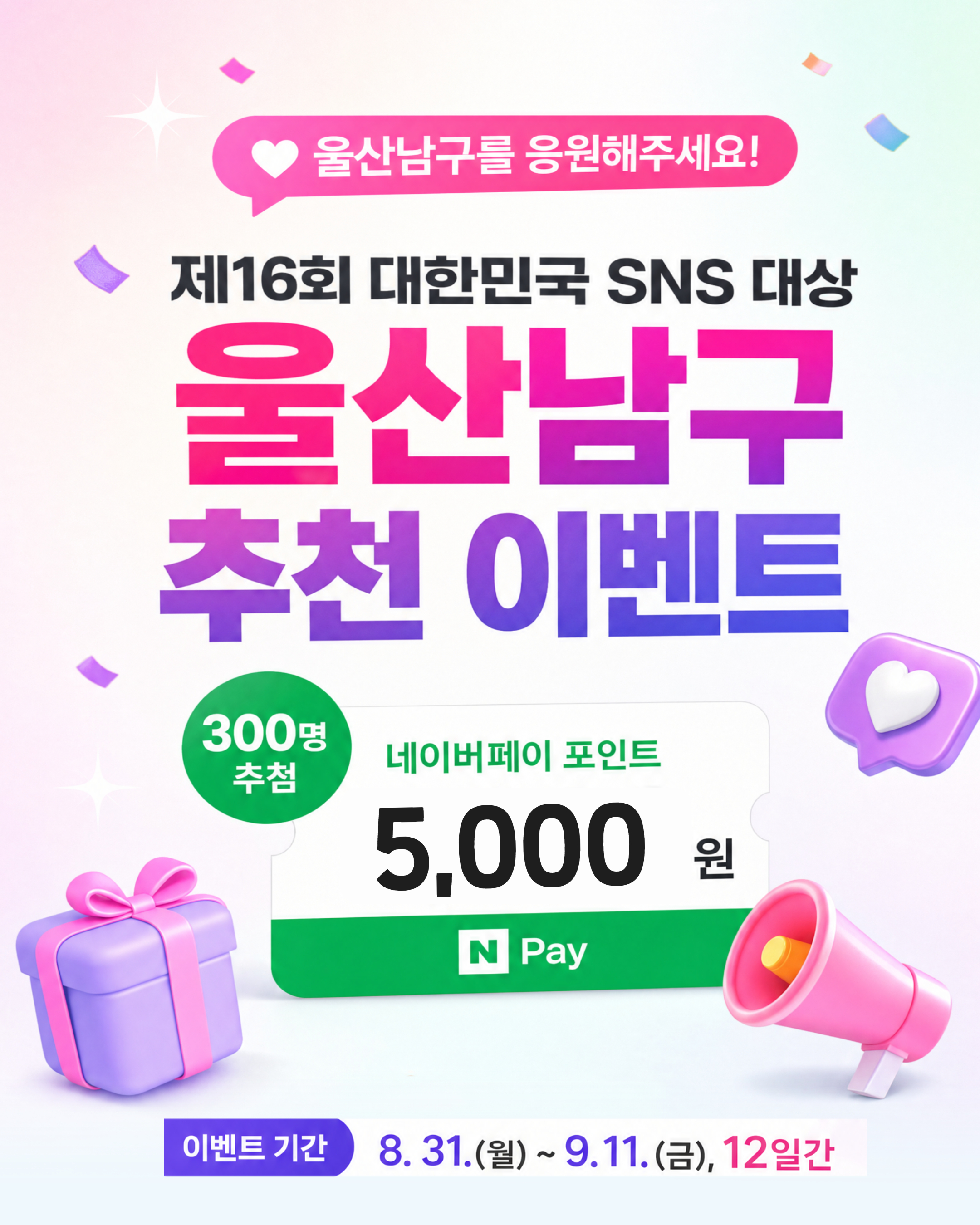 2026 대한민국 SNS 대상 울산남구를 뽑아주세요!
