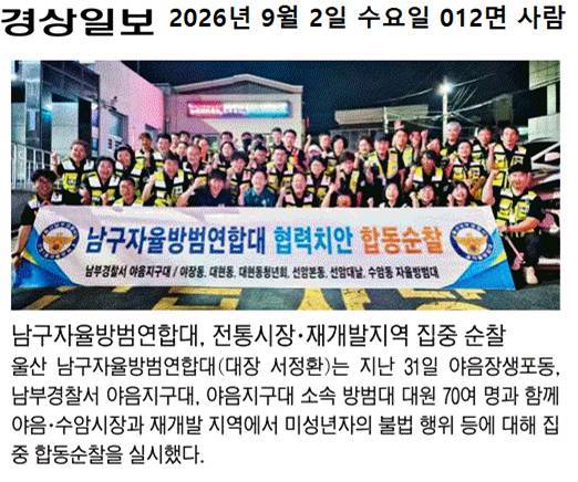 남구자율방범연합대, 전통시장·재개발지역 집중 순찰