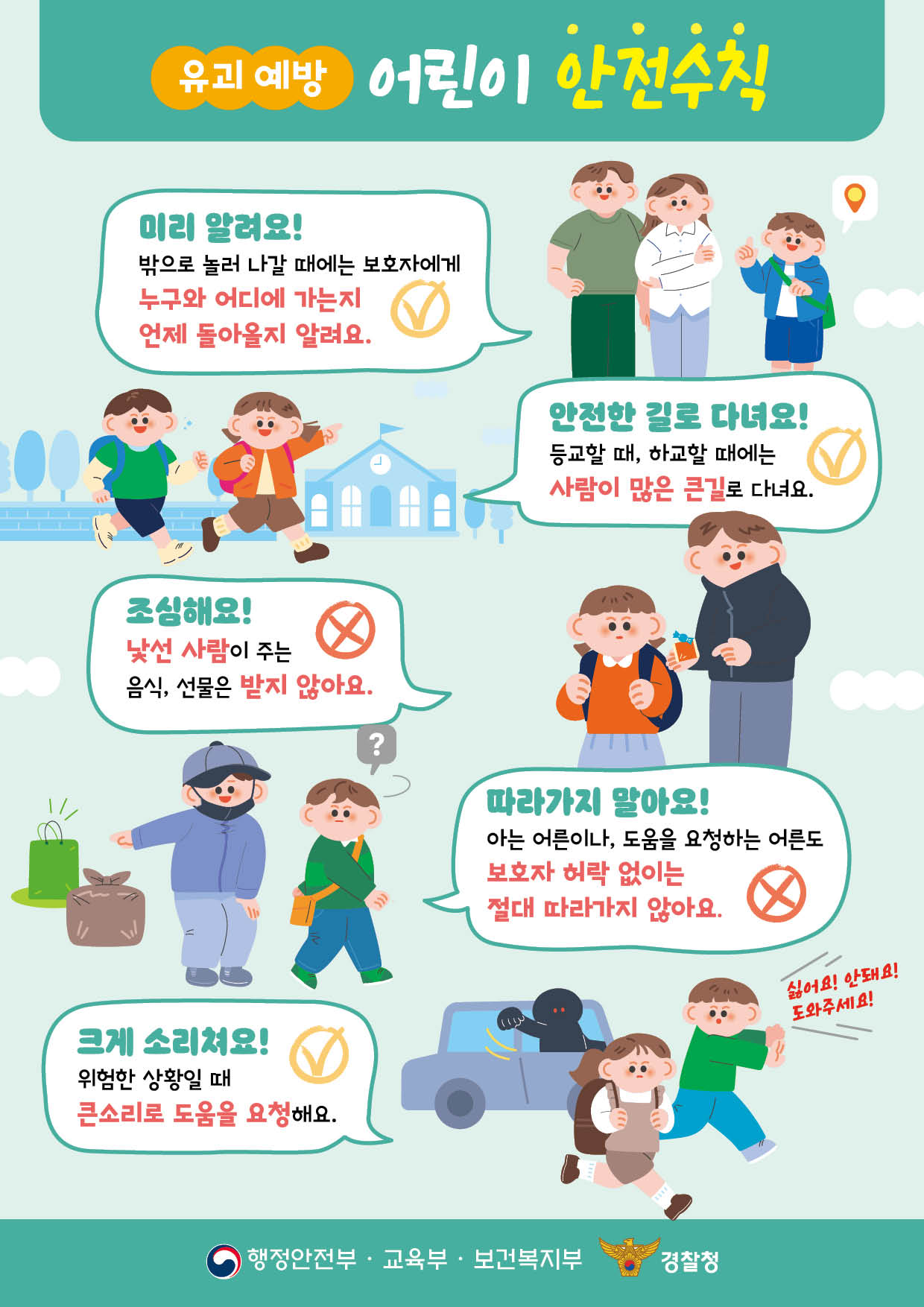 개학기 어린이 약취유인 예방 홍보