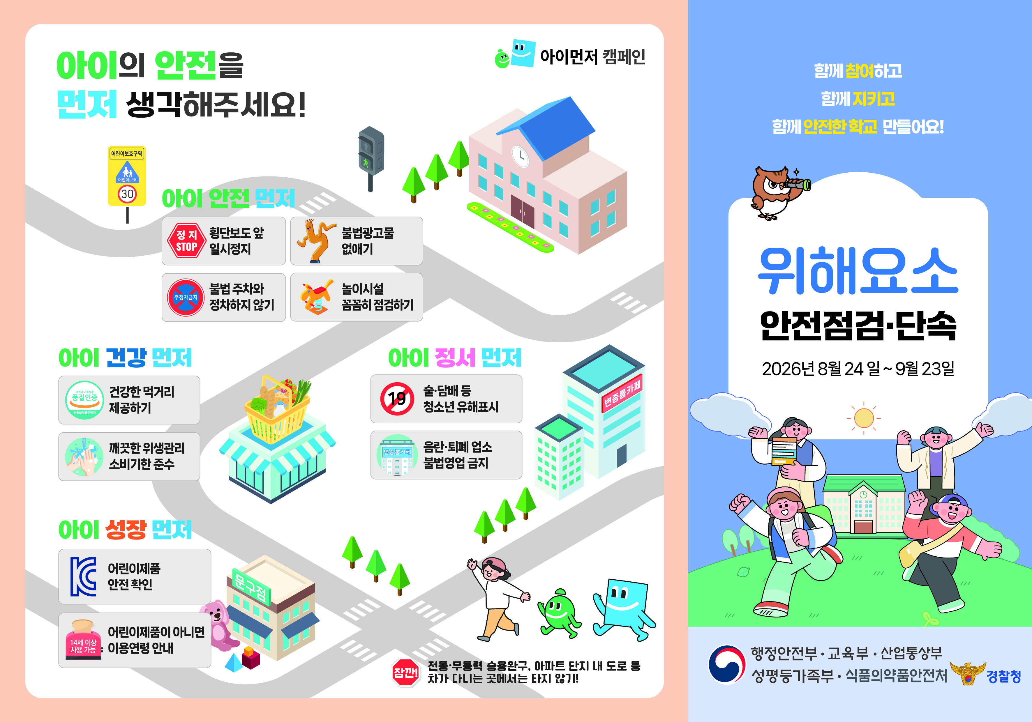 개학기 「아이먼저 캠페인」 홍보