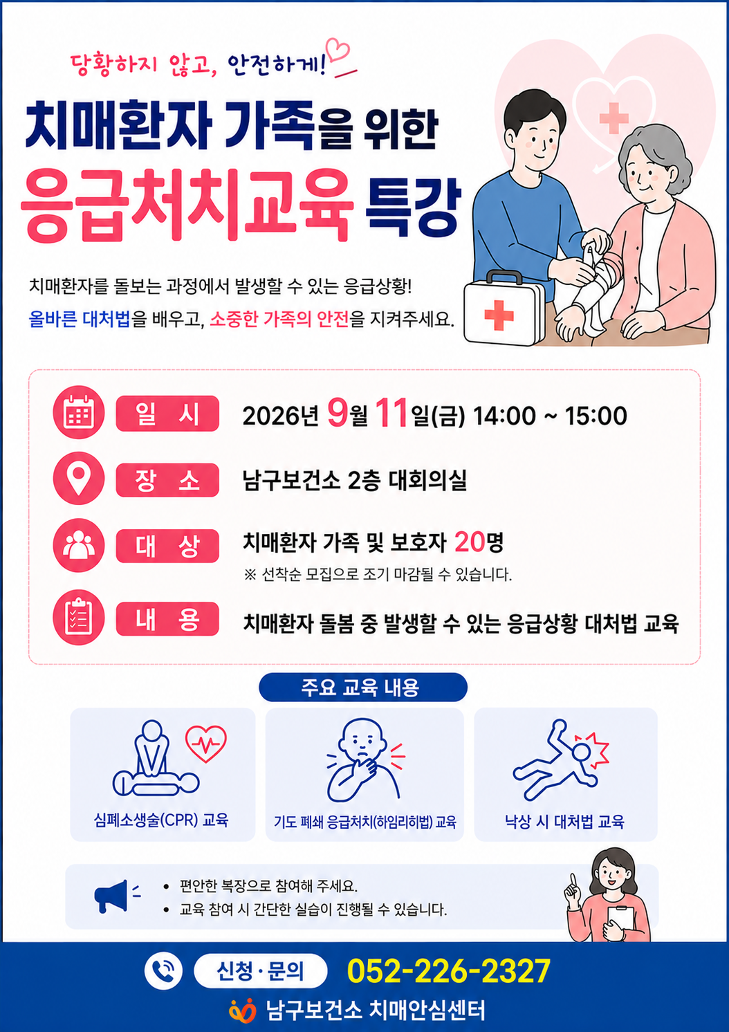  치매안심센터 응급처치교육 참여자 모집