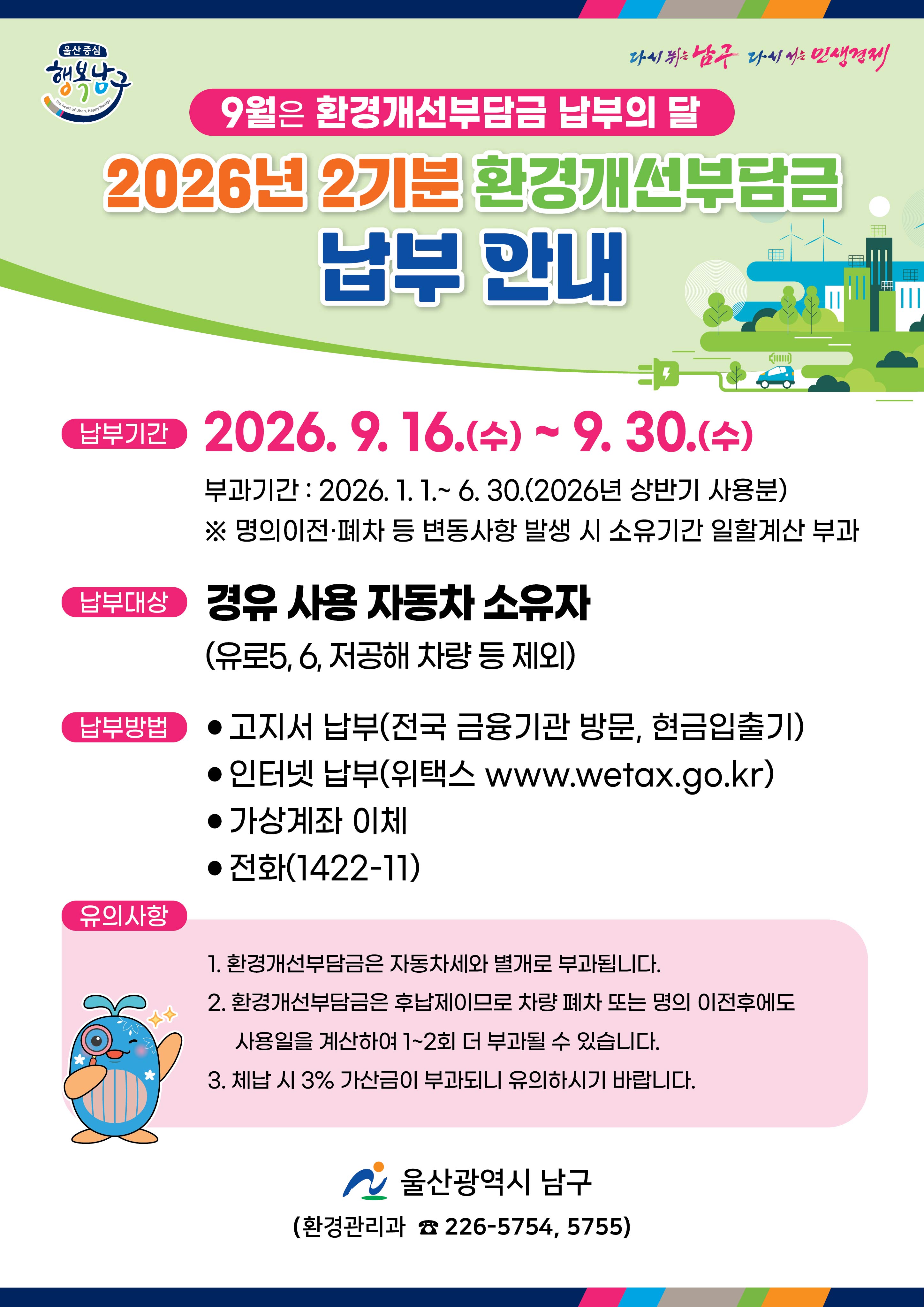 2026년 2기분 환경개선부담금 납부 안내