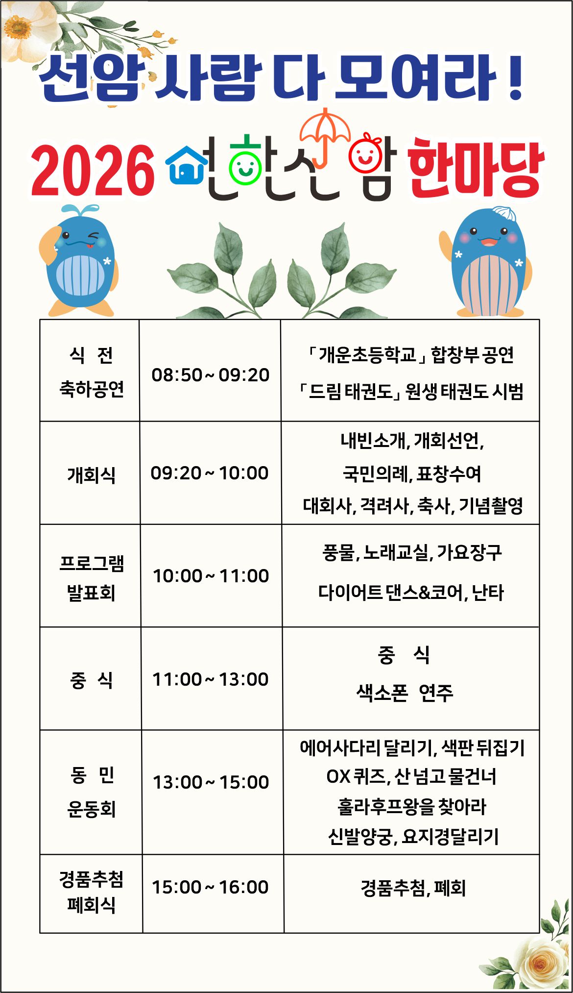 2026 선암동민 운동회 및 주민자치센터 프로그램 발표회 개최 안내