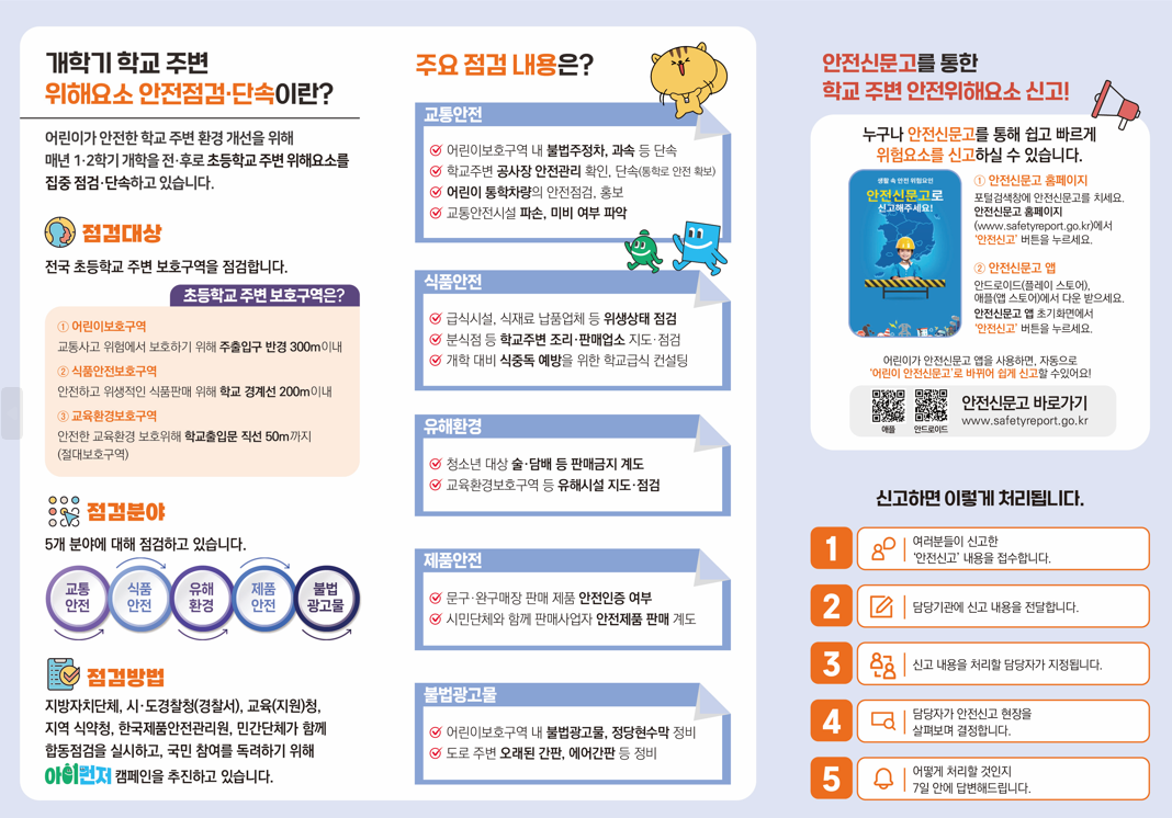 개학기 학교 주변 위해요소 안전점검, 단속