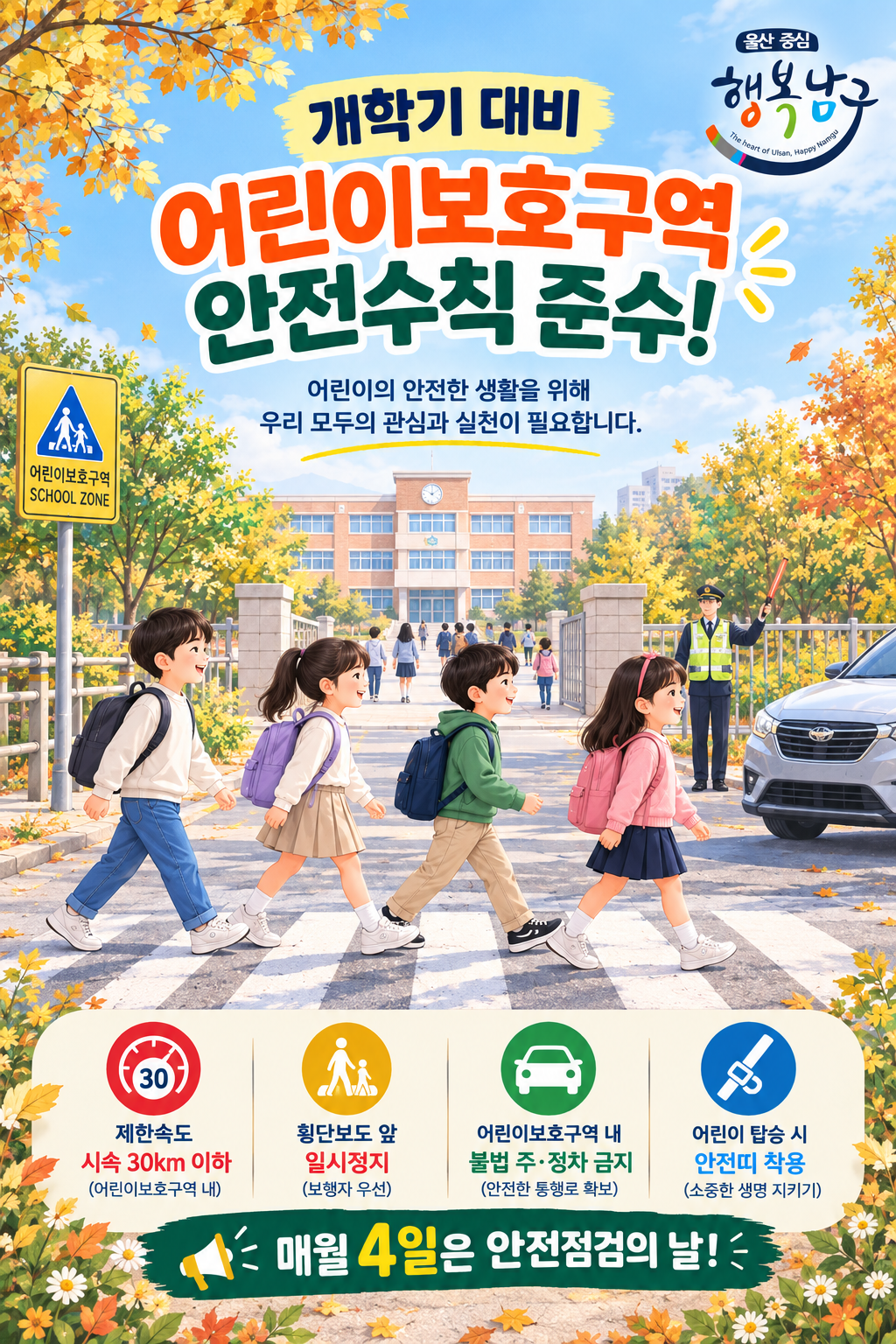 9월 4일 안전점검의 날(어린이보호구역 안전수칙 준수)