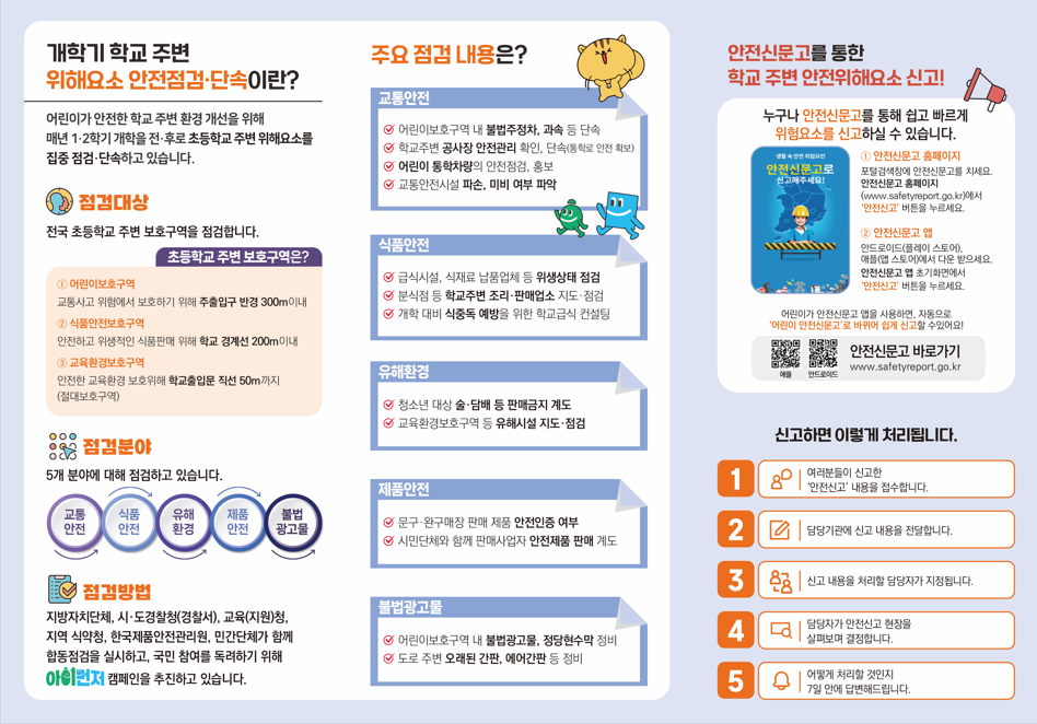 2026년 개학기(2학기) 및 추석 연휴 대비 학교 주변 불법광고물 일제정비 안내
