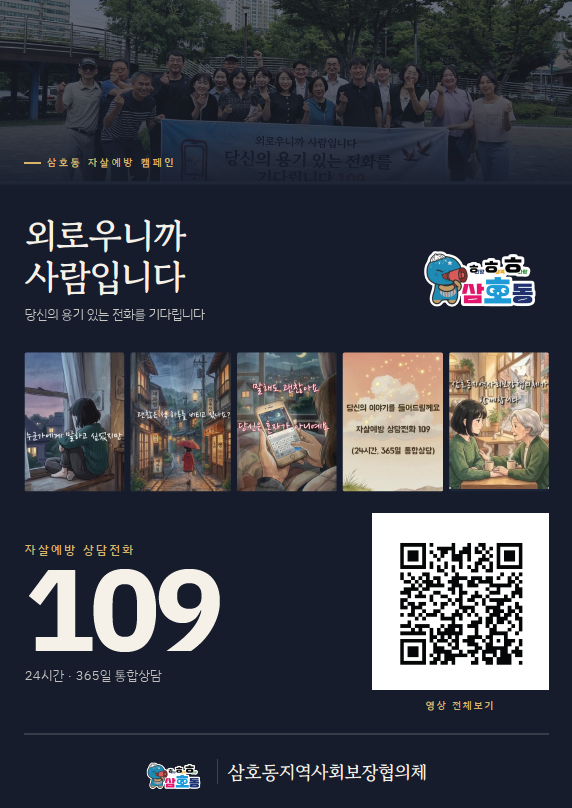 삼호동 자살예방 캠페인 홍보 협조 요청 (~11월)