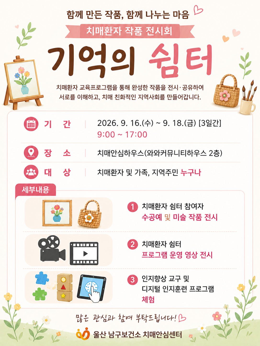  치매안심센터 치매환자 쉼터 작품 전시회 개최