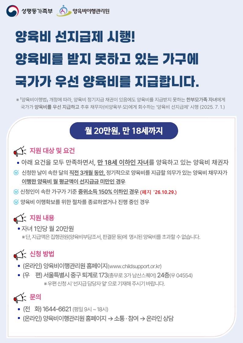 양육비 선지급제 소득기준 폐지('26.10.29. 시행) 안내