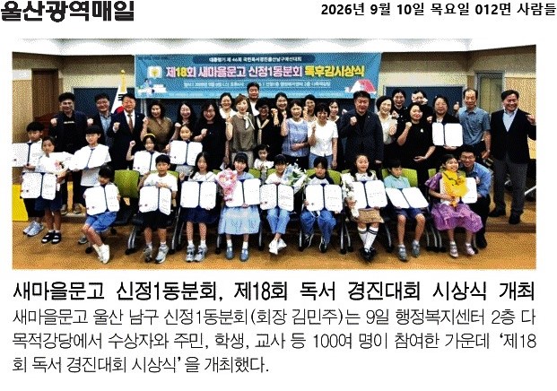 새마을문고 신정1동분회, 제18회 독서 경진대회 시상식 개최