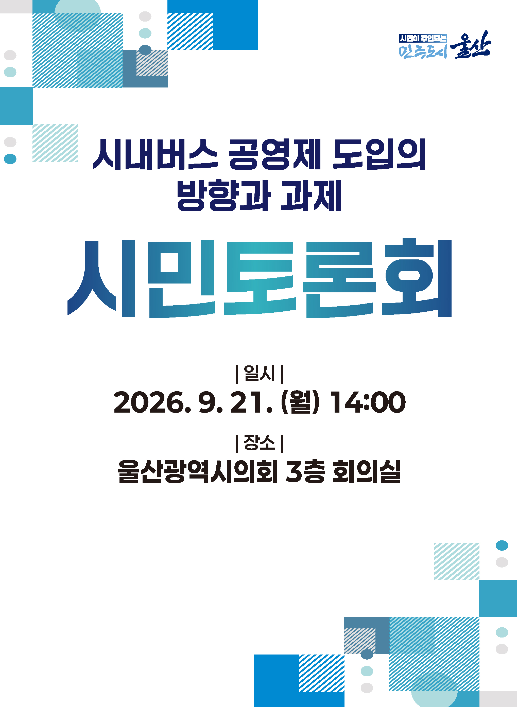 「시내버스 공영제 도입의 방향과 과제 시민토론회」알림