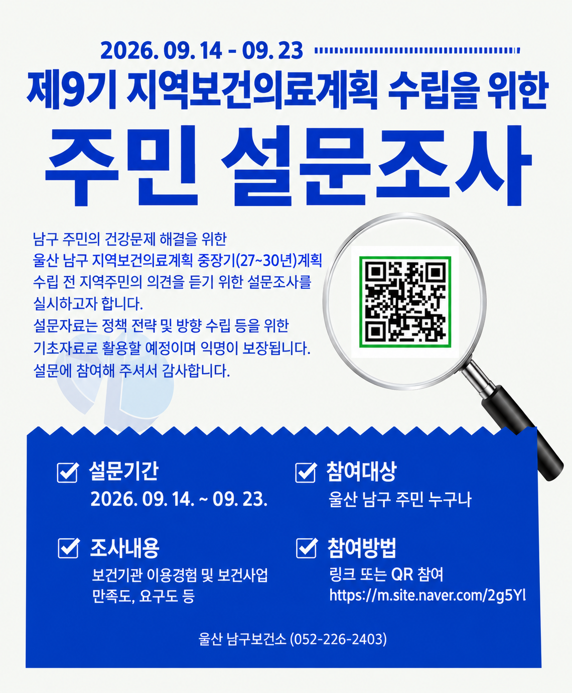 제9기 지역보건의료계획 수립을 위한 주민 설문조사 안내