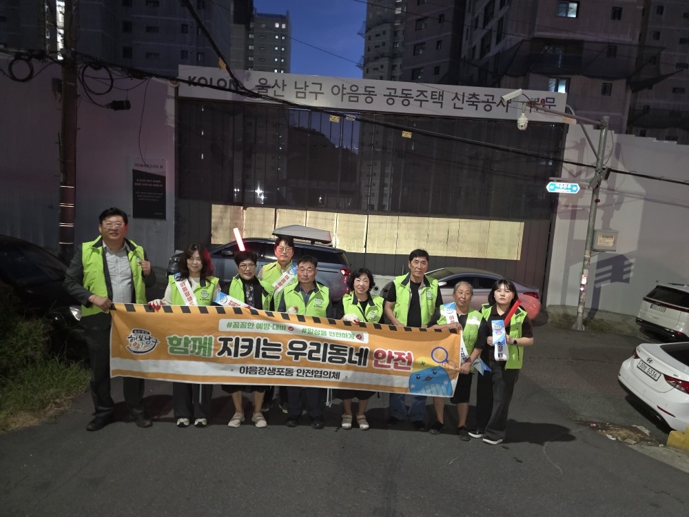 야음장생포동 안전협의체, 재개발지역 합동 순찰 실시