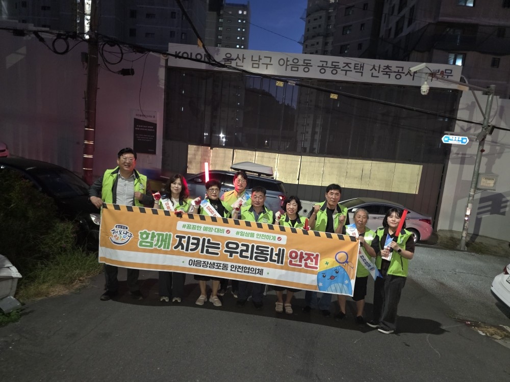 야음장생포동 안전협의체, 재개발지역 합동 순찰 실시