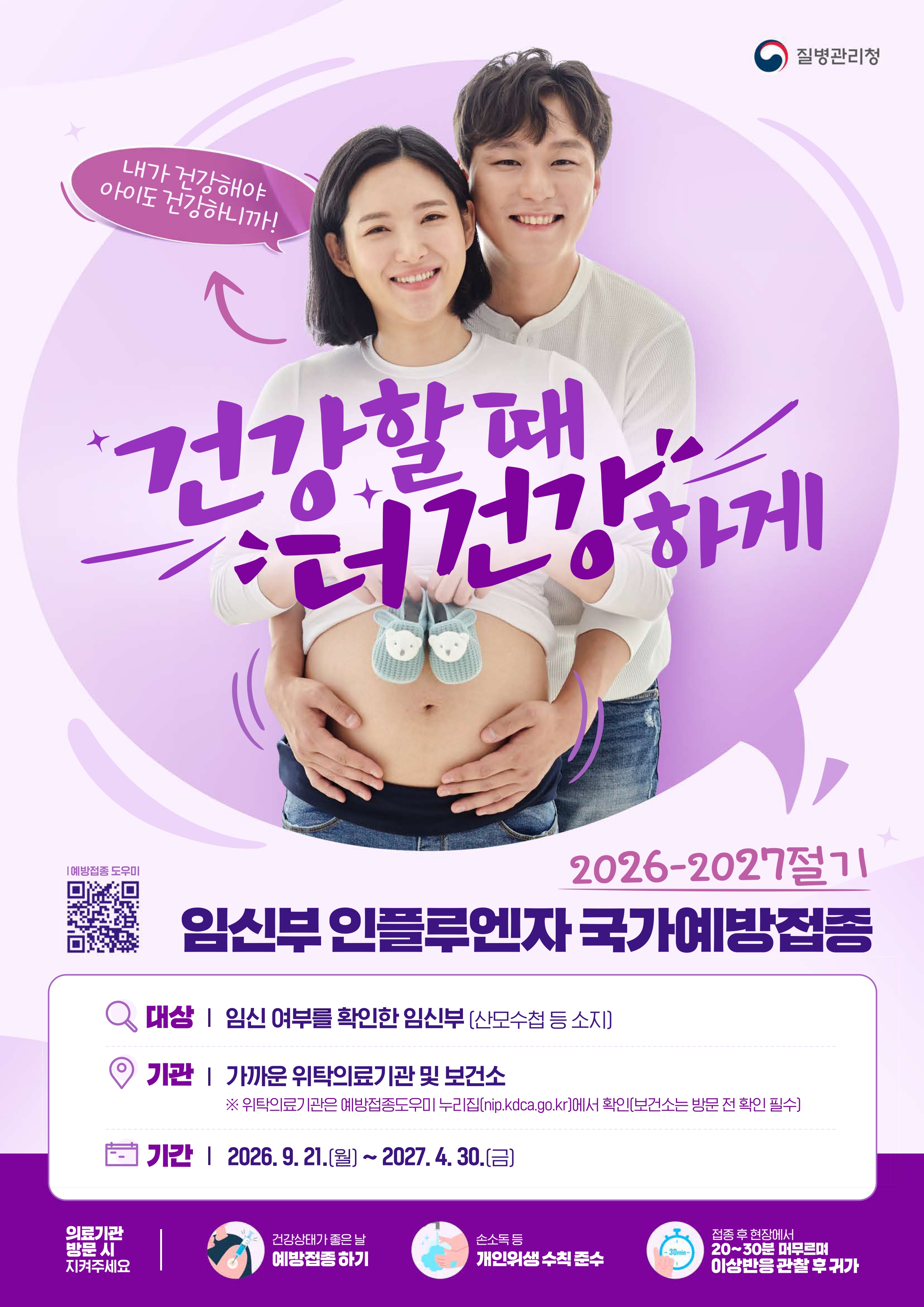  2026-2027절기 인플루엔자 예방접종 실시