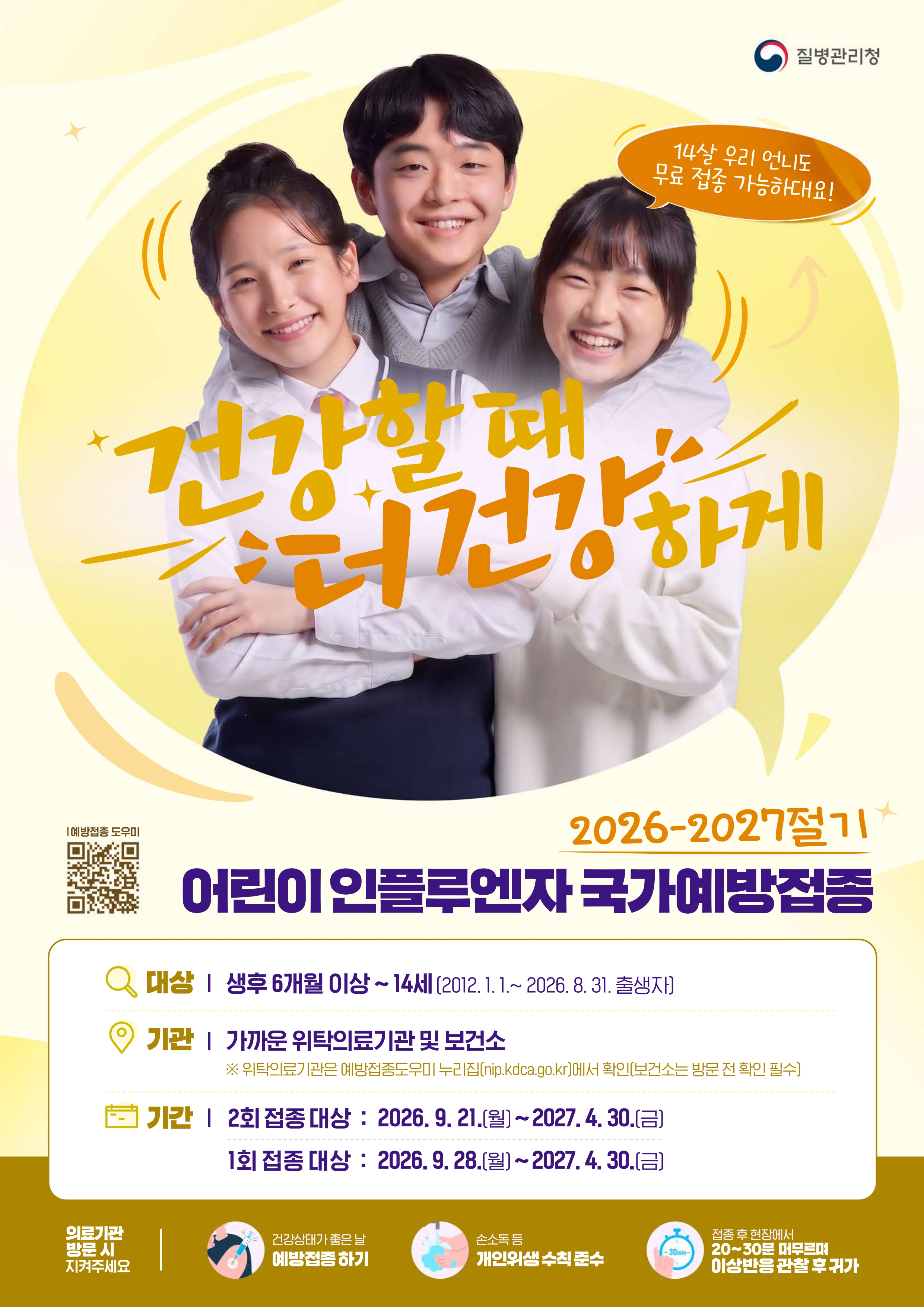  2026-2027절기 인플루엔자 예방접종 실시