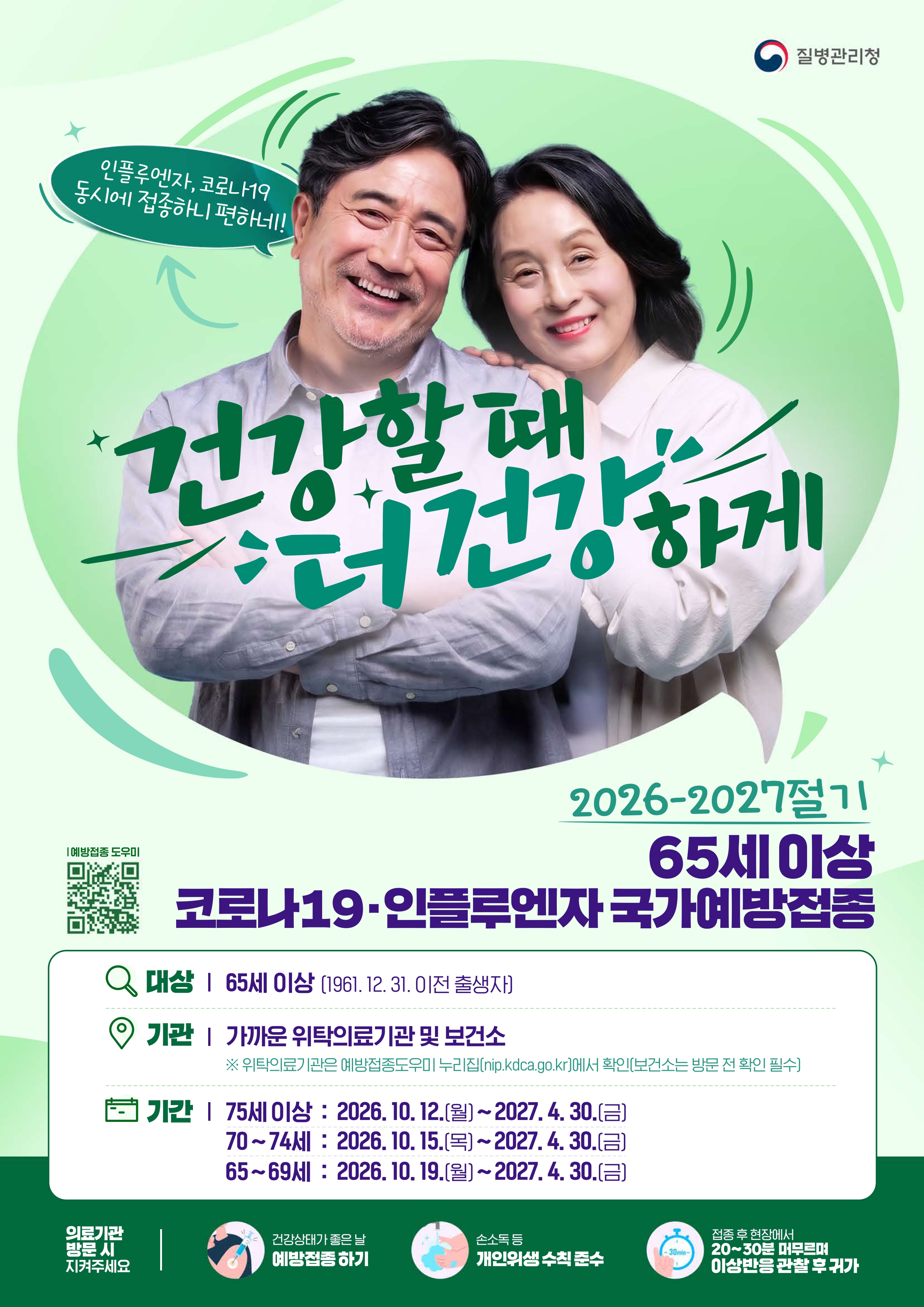  2026-2027절기 인플루엔자 예방접종 실시