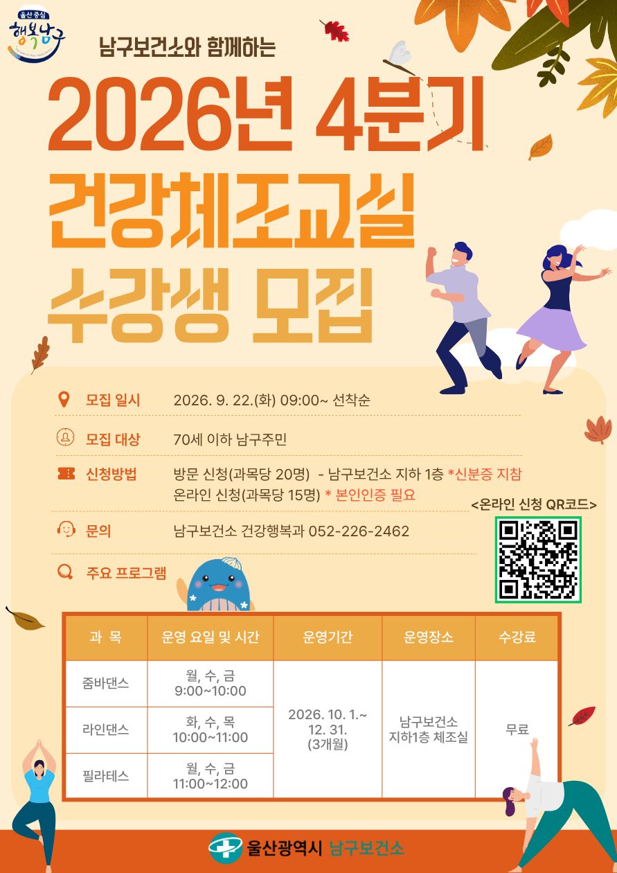 2026년 4분기 건강체조교실 수강생 모집
